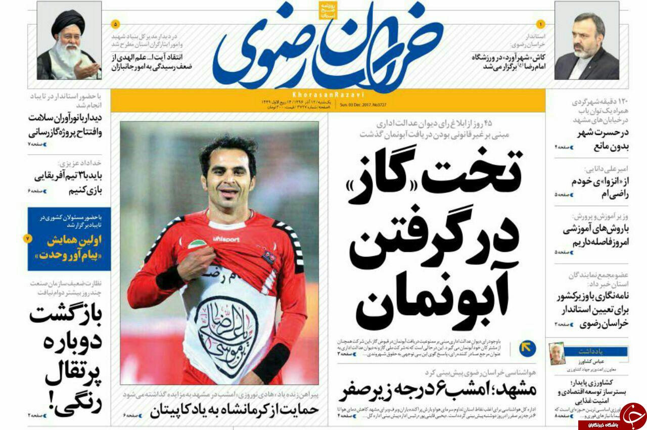 صفحه نخست روزنامه&zwnj;های خراسان رضوی یکشنبه ۱۲ آذر