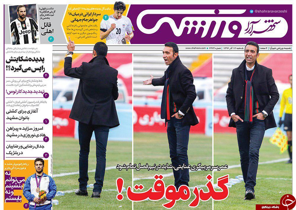 صفحه نخست روزنامه&zwnj;های خراسان رضوی یکشنبه ۱۲ آذر