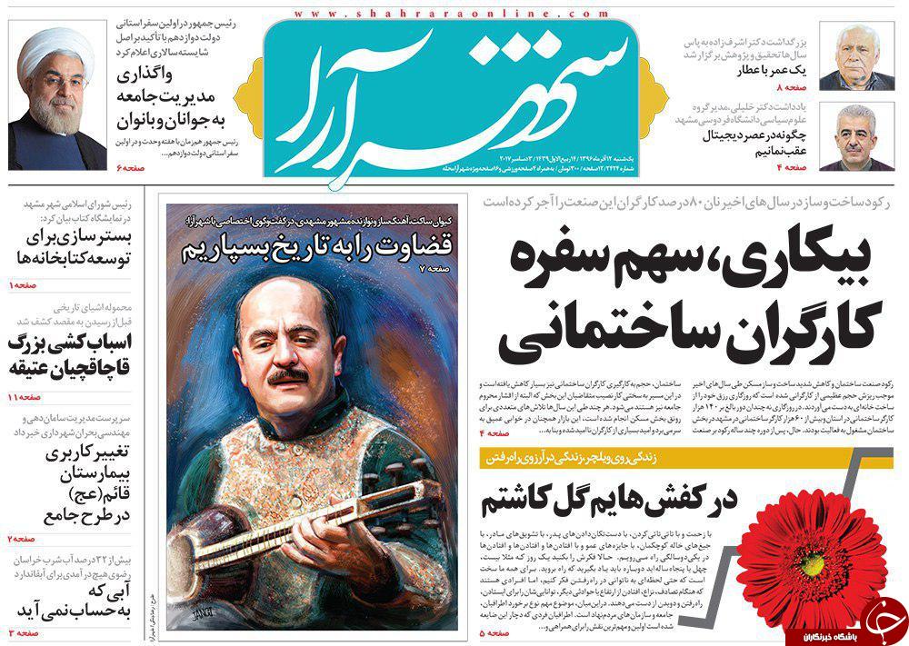 صفحه نخست روزنامه&zwnj;های خراسان رضوی یکشنبه ۱۲ آذر