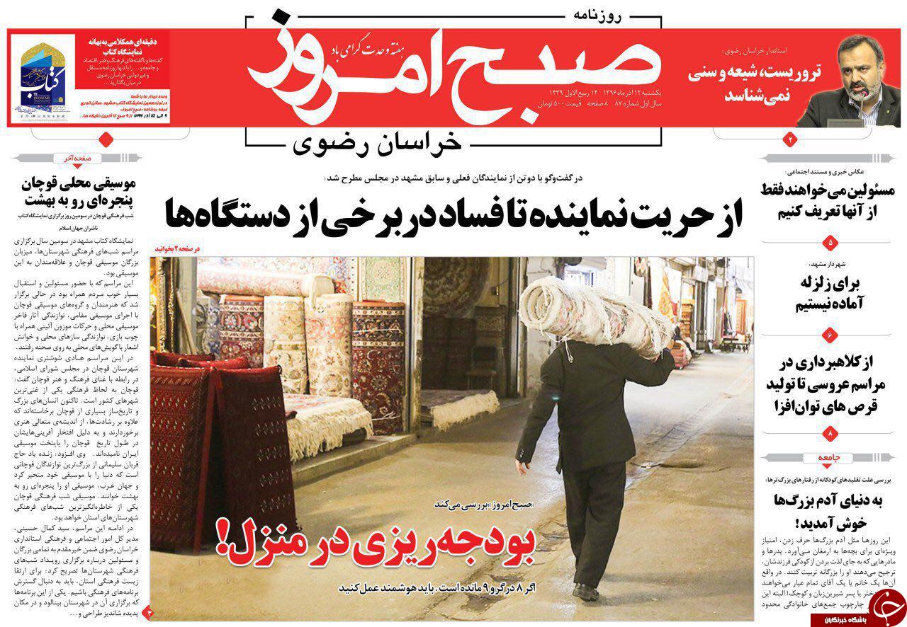 صفحه نخست روزنامه&zwnj;های خراسان رضوی یکشنبه ۱۲ آذر