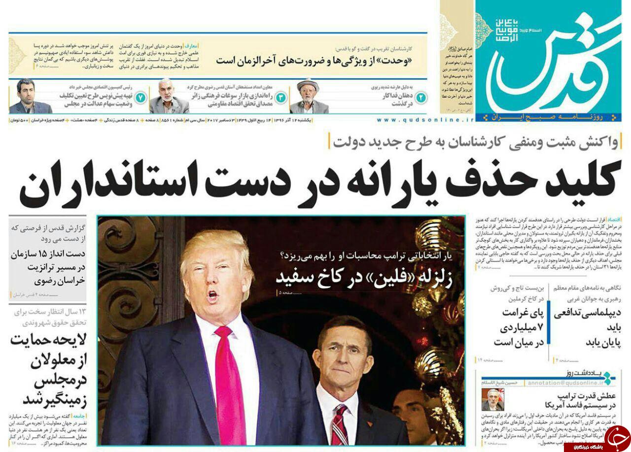 صفحه نخست روزنامه&zwnj;های خراسان رضوی یکشنبه ۱۲ آذر