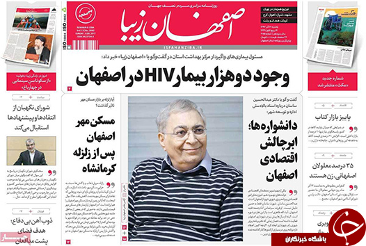 صفحه نخست روزنامه های استان&zwnj; اصفهان یکشنبه 12 آذر ماه