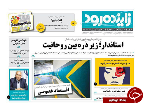 صفحه نخست روزنامه های استان&zwnj; اصفهان یکشنبه 12 آذر ماه