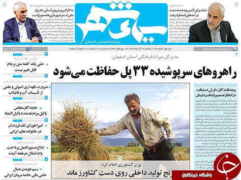 صفحه نخست روزنامه های استان&zwnj; اصفهان یکشنبه 12 آذر ماه