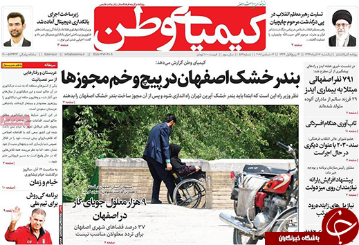 صفحه نخست روزنامه های استان&zwnj; اصفهان یکشنبه 12 آذر ماه