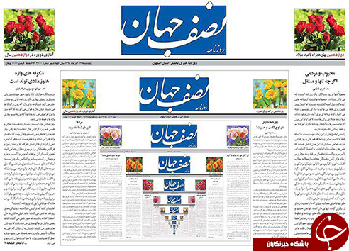 صفحه نخست روزنامه های استان&zwnj; اصفهان یکشنبه 12 آذر ماه