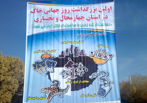 بزرگداشت روز جهانی خاک برگزار می‌شود
