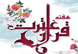 جشنواره سینمایی هفته قرآن و عترت برگزار می‌شود