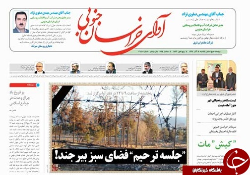 صفحه نخست روزنامه های خراسان جنوبی دوازدهم آذر ماه