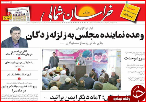 صفحه نخست روزنامه های خراسان شمالی دوازدهم آذر ماه
