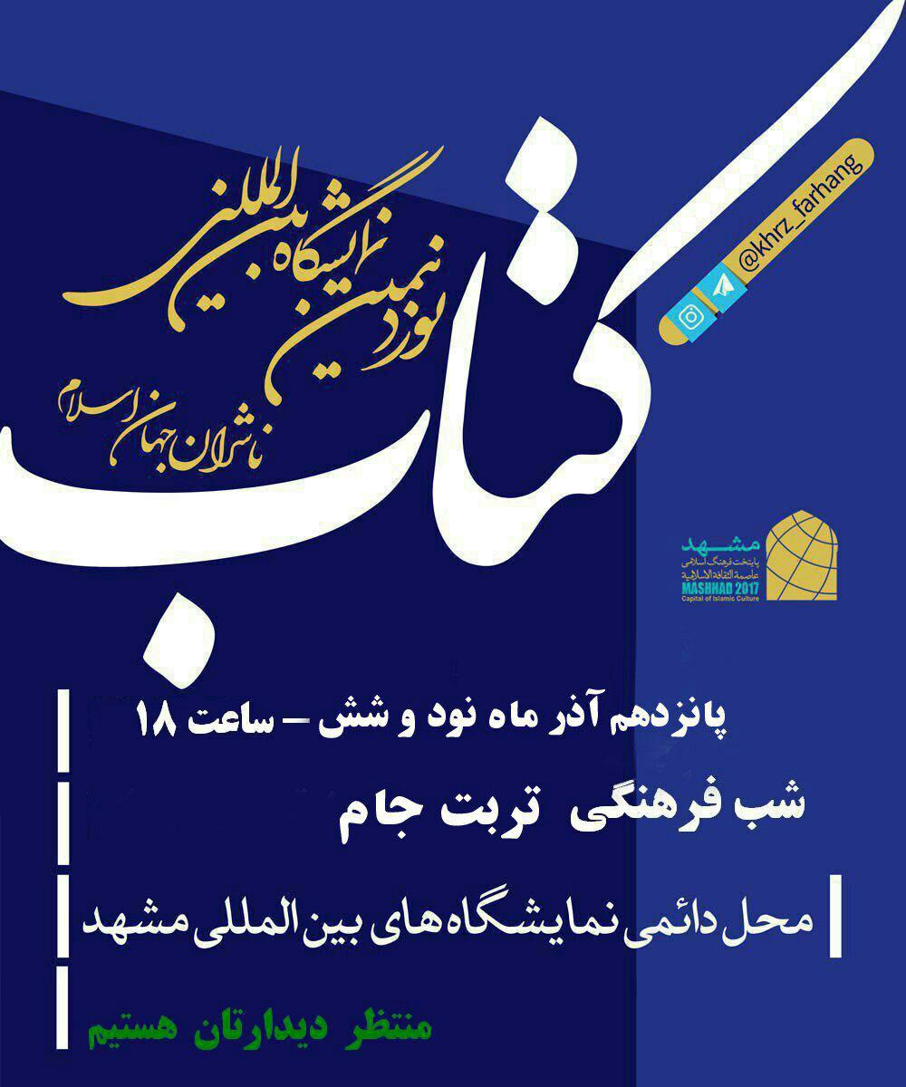 برگزاری شب فرهنگی تربت جام در نمایشگاه بین المللی مشهد