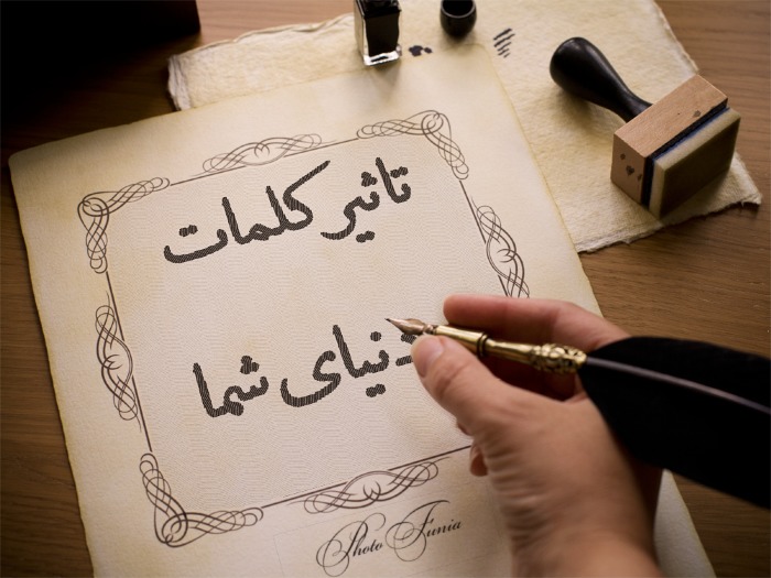 کلمات چطور بر موفقیت شما اثر می&zwnj;گذارد؟