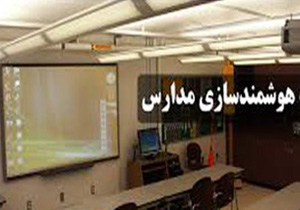 هوشمندسازی مدارس شهرستان باشت