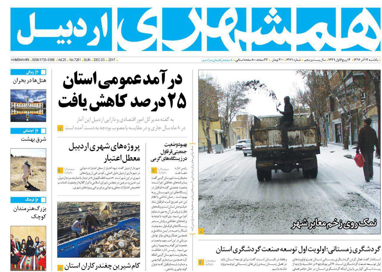 صفحه نخست روزنامه های اردبیل یکشنبه 12 آذر ماه