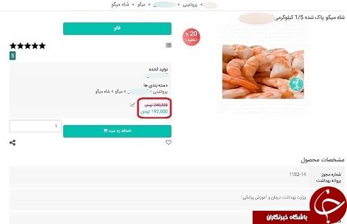 تصاویری از گران&zwnj;فروشی نجومی یک سوپرمارکت آنلاین را ببینید