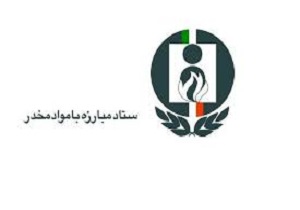 اجرایی شدن طرح پیام جهت کاهش آسیب های اجتماعی مواد مخدر