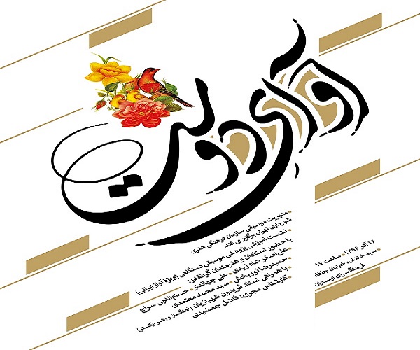 برگزاری نشست پژوهشی&laquo;آوای دوست&raquo; ویژه آواز ایرانی