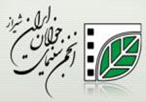آغاز دوره فیلمسازی سینمای جوان در فارس