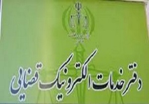 صدور اجراییه درباره حل اختلاف بین کارگرو کارفرما در دفاتر خدمات الکترونیکی قضایی چگونه است؟