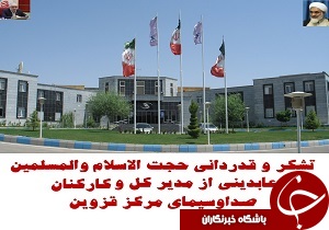 قدردانی نماینده ولی فقیه از صدا و سیمای مرکز قزوین
