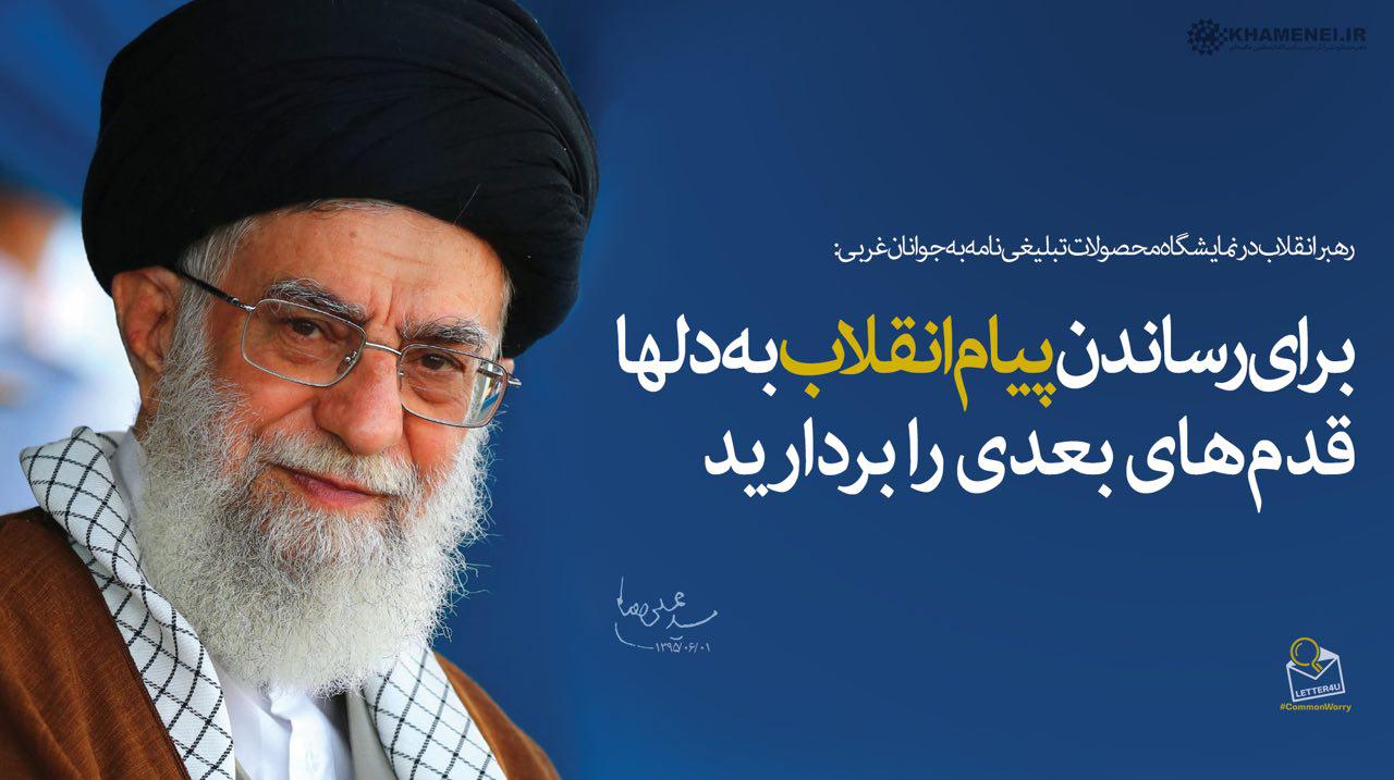 برای رساندن پیام انقلاب به دلها قدم&zwnj;های بعدی را بردارید/ برای کار&zwnj;های تبلیغی، از هیچ استعدادی نباید چشم پوشی کرد