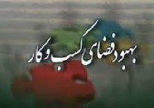 بهبود فضای کسب و کار در استان اردبیل