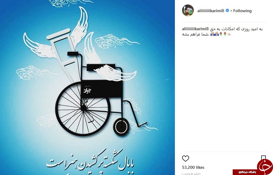 حمایت اینستاگرامی علی کریمی از معلولان + عکس