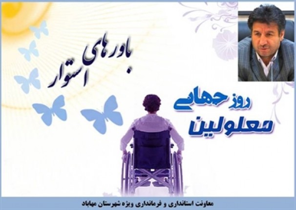 پیام فرماندار مهاباد به مناسبت 12 آذر 