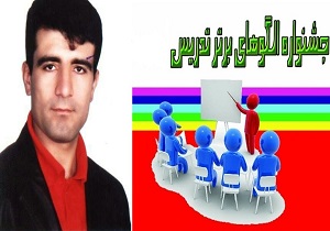 کسب رتبه نخست جشنواره کشوری الگوی برتر تدریس توسط دبیر تکابی