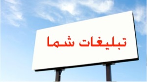 ساماندهی تبلیغات محیطی تبریز