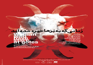 زنانی که به بز‌ها خیره شده اند در بابل