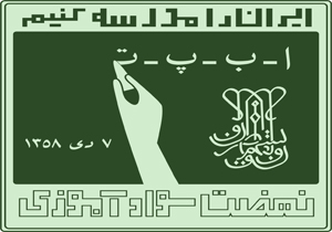 کسب رتبه نخست کشور در حوزه سوادآموزی