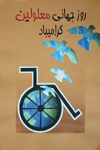 برگزاری مراسم گرامیداشت روز جهانی معلولان در استان زنجان