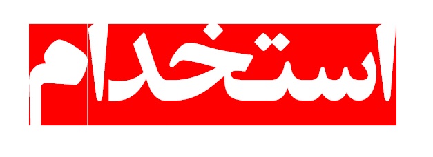استخدام اپراتور دستگاه در قزوین