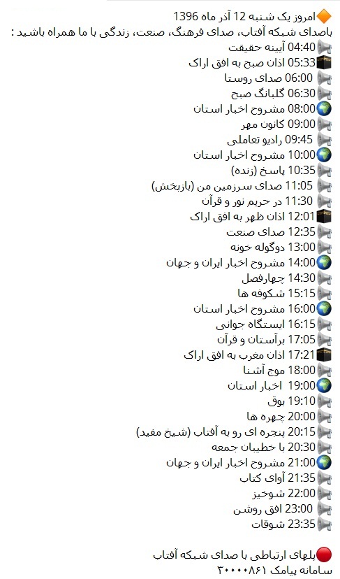 برنامه&zwnj;های صدای شبکه آفتاب در دوازدهمین روز آذرماه ۹۶