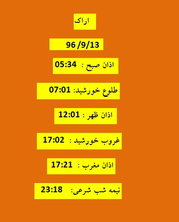 اوقات شرعی دوشنبه ۱۳ آذر ۹۶ به افق اراک