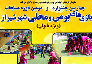 برگزاری جشنواره بازی‌های بومی و محلی بانوان در شیراز