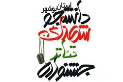 اولین جشنواره تئاتر شهدای دانشجو در بوشهر برگزار می&zwnj;شود