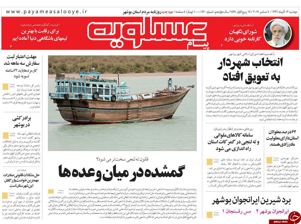 صفحه نخست روزنامه&zwnj;های امروز استان بوشهر