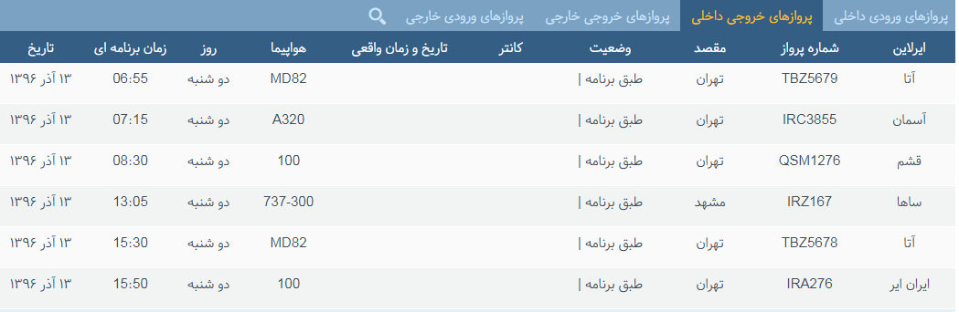 پرواز&zwnj;های دوشنبه ۱۳ آذر ماه از فرودگاه بین المللی ارومیه