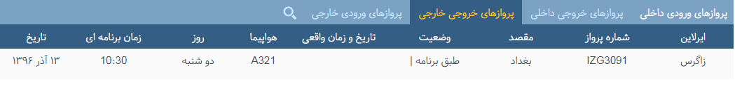 پرواز&zwnj;های دوشنبه ۱۳ آذر ماه از فرودگاه بین المللی ارومیه