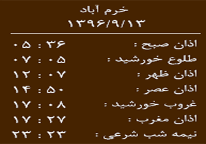 اوقات شرعی دوشنبه ۱۳ آذر ماه به افق خرم آباد