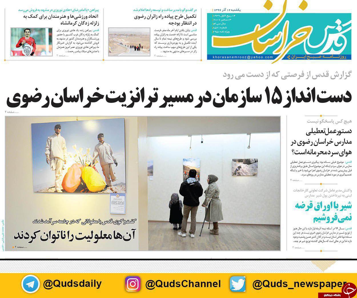 صفحه نخست روزنامه&zwnj;های خراسان رضوی دوشنبه ۱۳ آذر