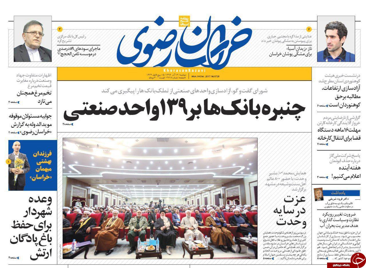 صفحه نخست روزنامه&zwnj;های خراسان رضوی دوشنبه ۱۳ آذر