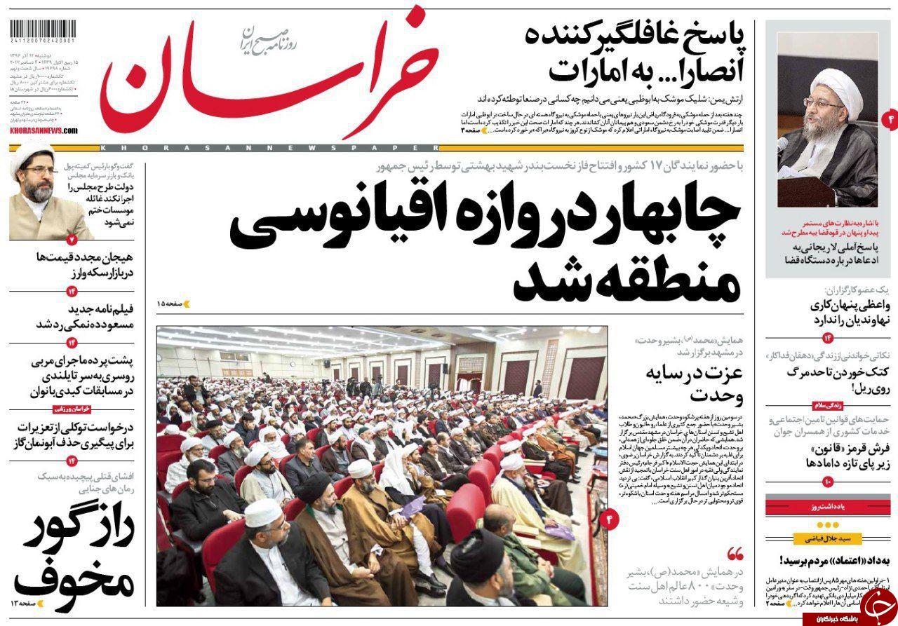 صفحه نخست روزنامه&zwnj;های خراسان رضوی دوشنبه ۱۳ آذر