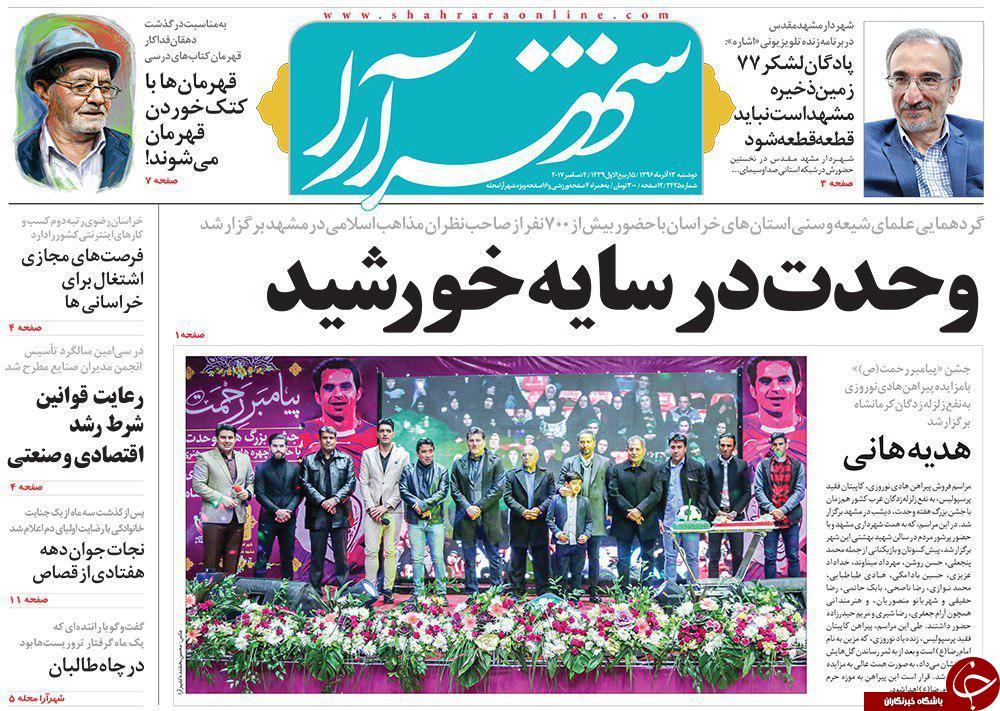 صفحه نخست روزنامه&zwnj;های خراسان رضوی دوشنبه ۱۳ آذر