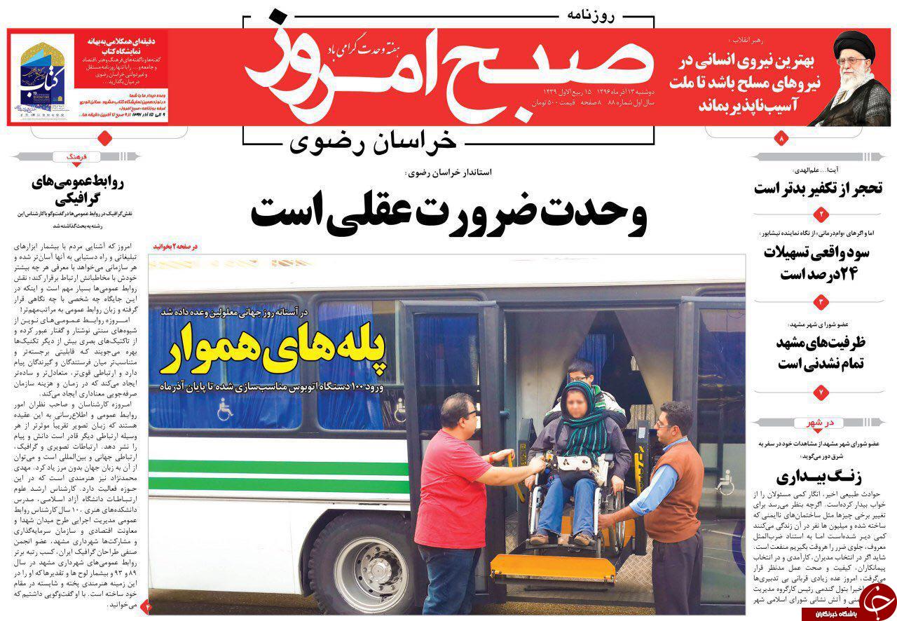صفحه نخست روزنامه&zwnj;های خراسان رضوی دوشنبه ۱۳ آذر