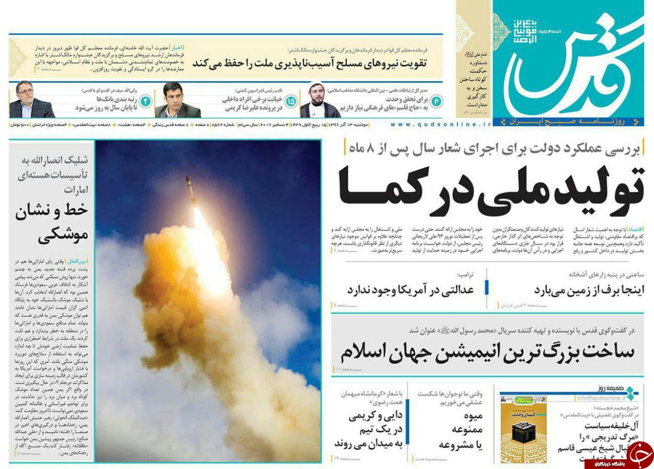 صفحه نخست روزنامه&zwnj;های خراسان رضوی دوشنبه ۱۳ آذر