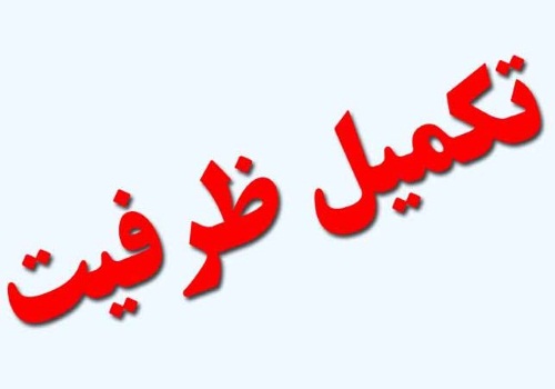 ثبت نام بیش از 16  هزار داوطلب در مرحله تکمیل ظرفیت آزمون سراسری