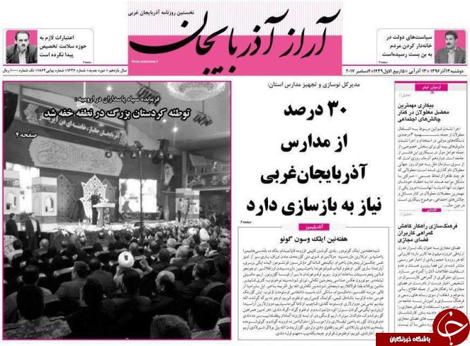 نیم صفحه نخست روزنامه آذربایجان غربی دو شنبه ۱۳ آذر ماه